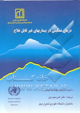 کتاب درمان تسکینی در بیماریهای غیر قابل علاج اثر سازمان جهانی بهداشت