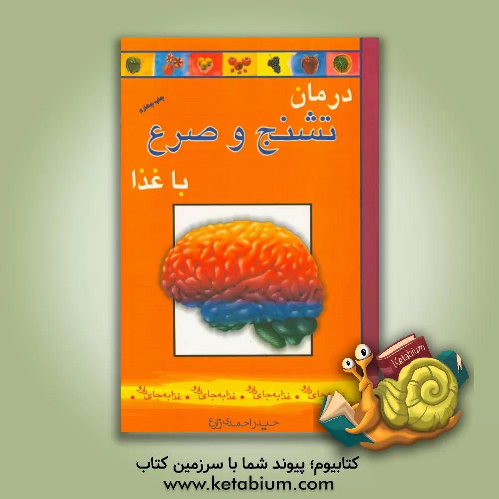 کتاب درمان تشنج و صرع با غذا اثر حیدر احمدی‌زارع