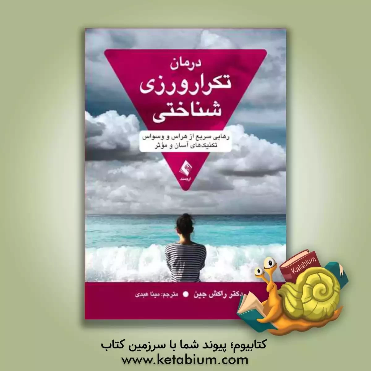 خرید کتاب درمان تکرارورزی شناختی