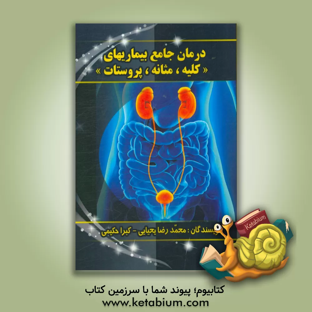 کتاب درمان جامع بیماریهای کلیه، مثانه، پروستات اثر محمدرضا یحیایی