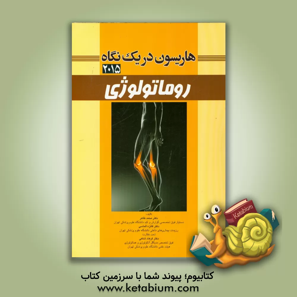 کتاب هاریسون در یک نگاه 2015: روماتولوژی اثر محمد طاهر