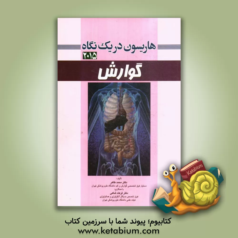 کتاب هاریسون در یک نگاه 2015: گوارش اثر محمد طاهر