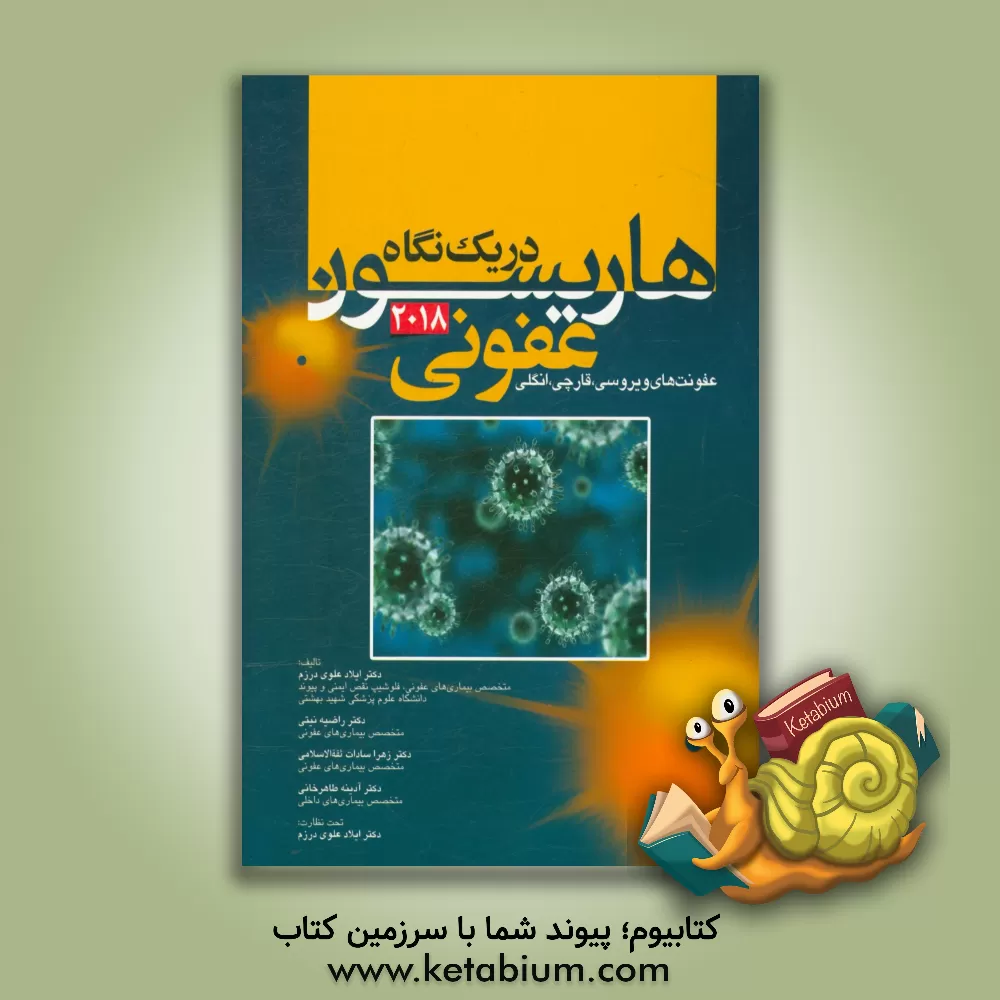 کتاب هاریسون در یک نگاه 2018: بیماری های عفونی (بیماری های ویروسی، قارچی و انگلی) اثر ایلاد علوی‌درزم