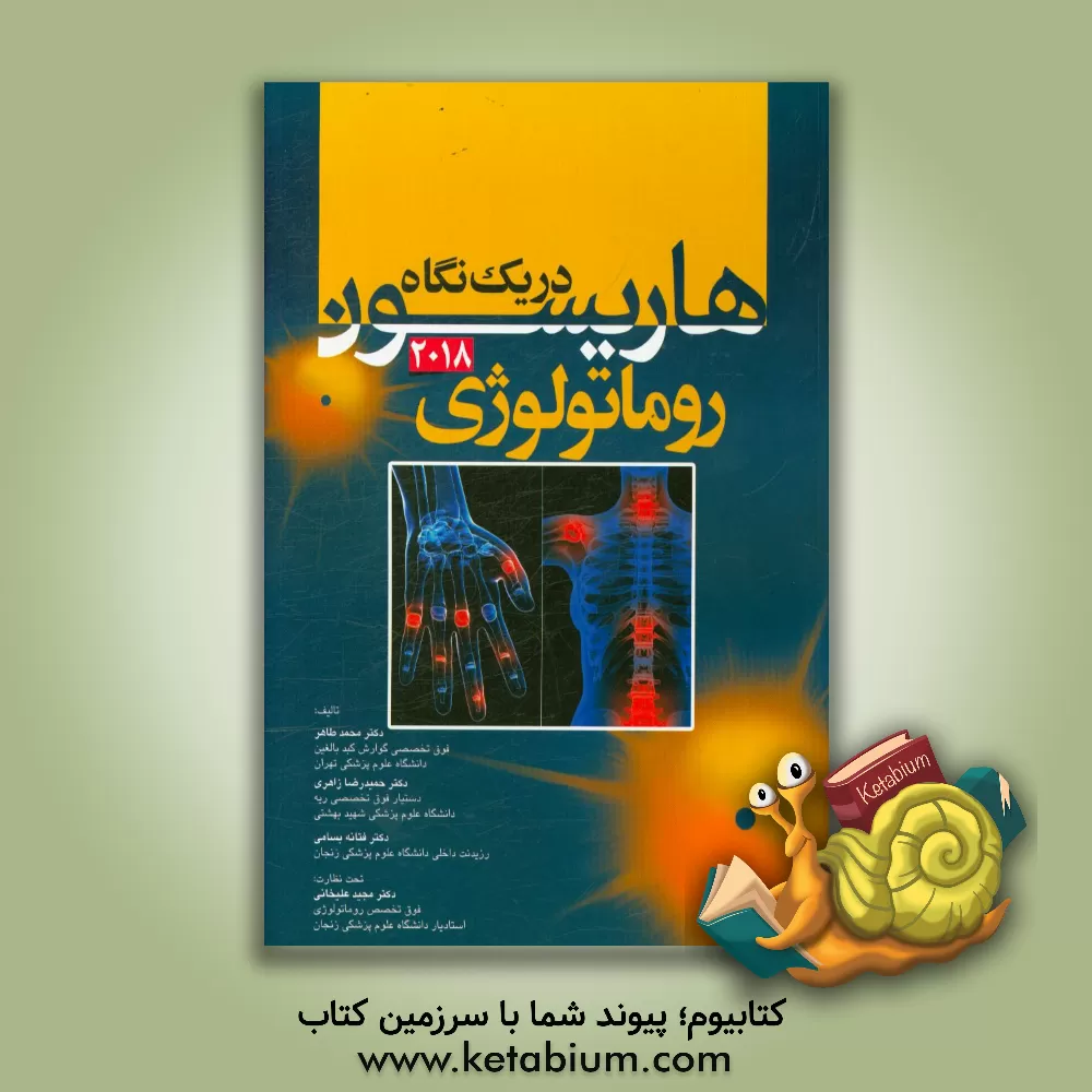 کتاب هاریسون در یک نگاه 2018: روماتولوژی اثر محمد طاهر