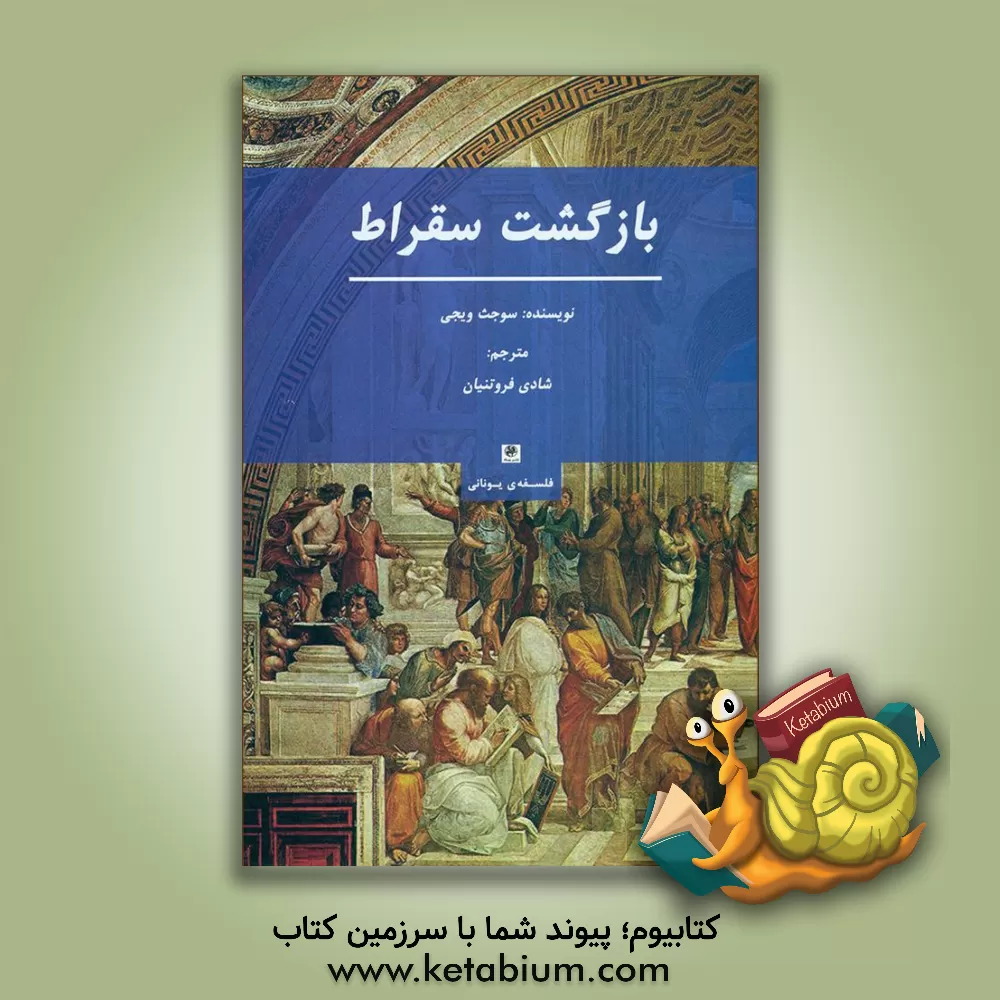 کتاب بازگشت سقراط |اثر سوجیت ویجی