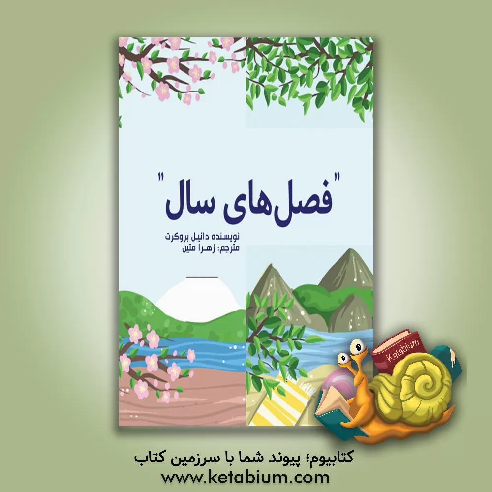 کتاب فصل های سال |اثر دانیال بروکرت