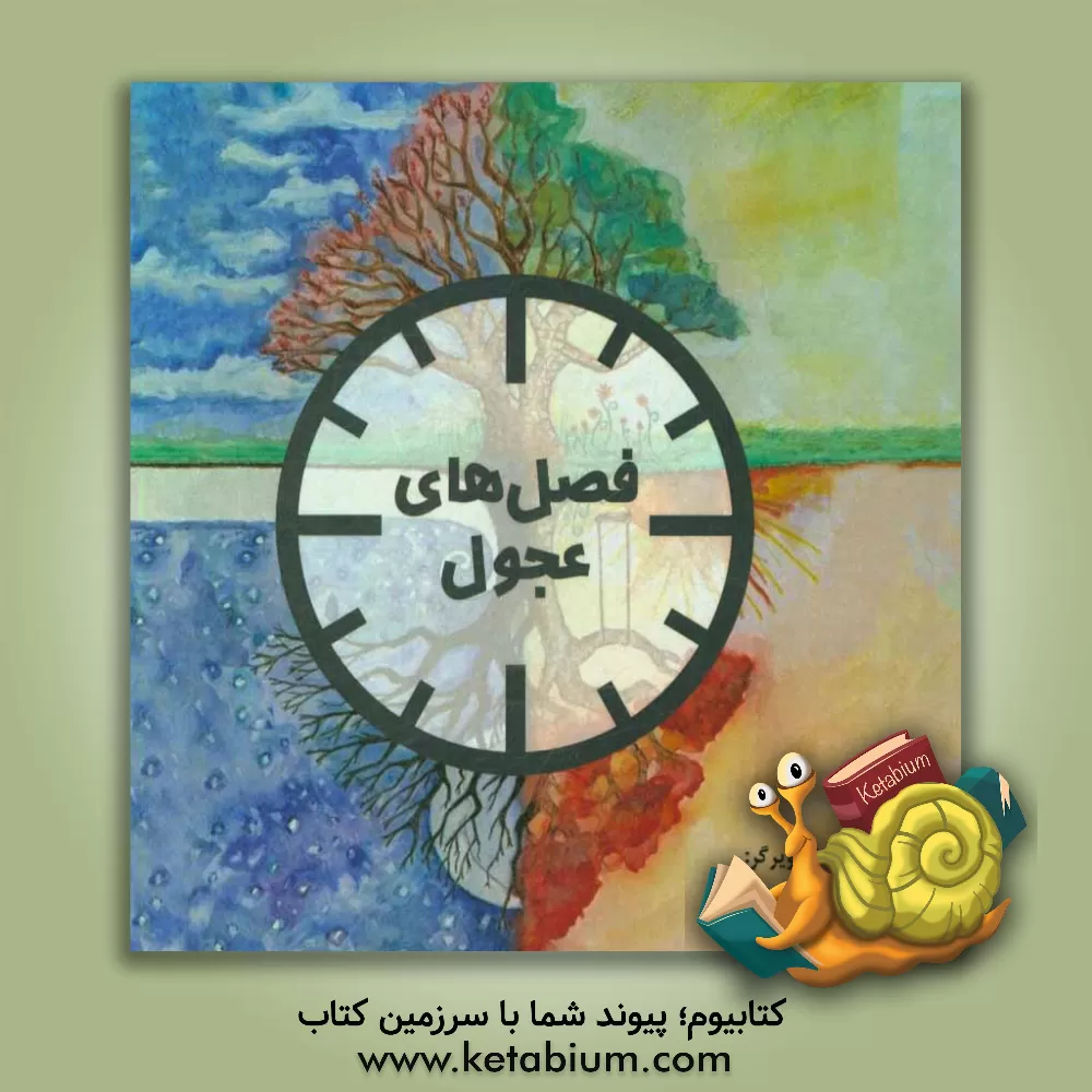 کتاب فصل های عجول اثر هلنا کاویان‌صنمی