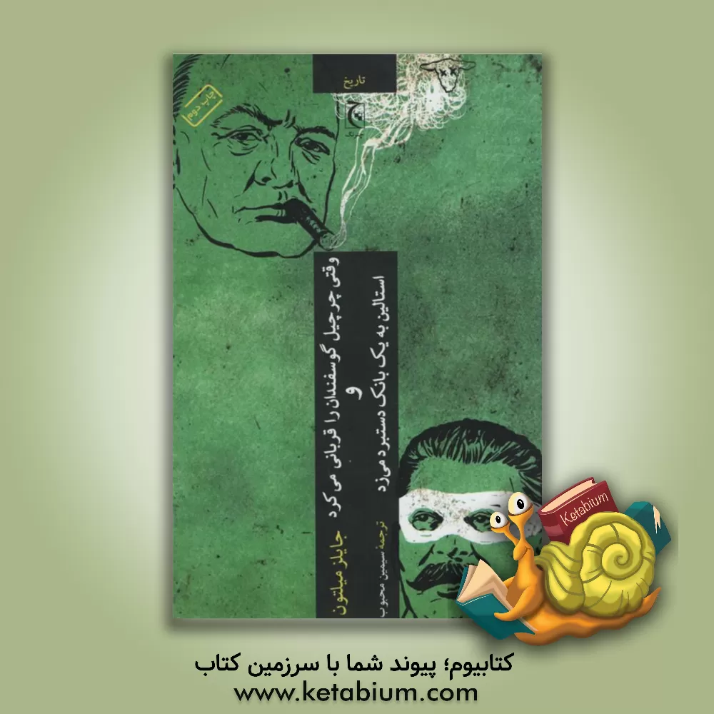 کتاب فصل های ناگفته تاریخ: وقتی چرچیل گوسفندان را قربانی می کرد و استالین به یک بانک دستبرد می زد |اثر جایلز میلتون