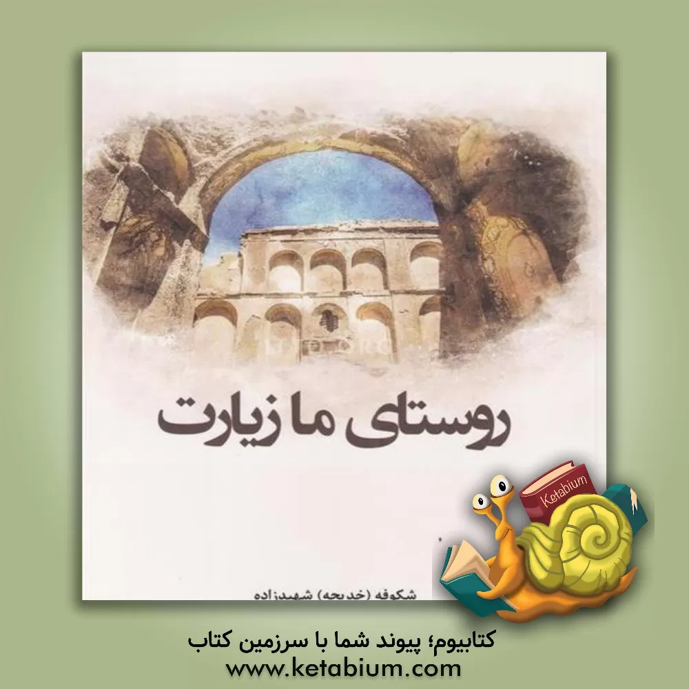 کتاب روستای ما زیارت اثر خدیجه شهیدزاده