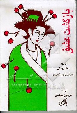 کتاب بازگشت عشق: داستان انفیه دان اثر دنگ یویومیی