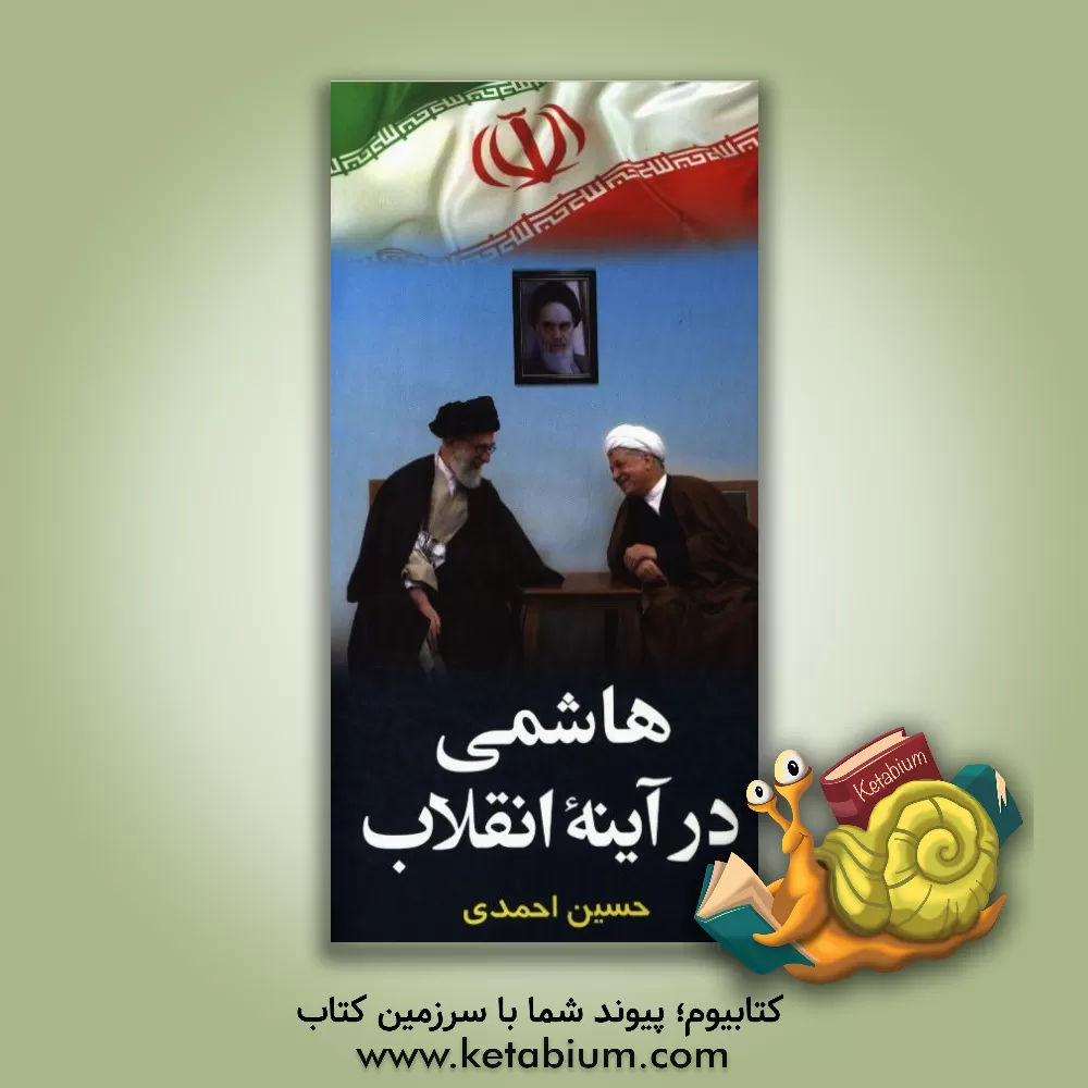 کتاب هاشمی در آینه انقلاب اسلامی اثر حسین احمدی