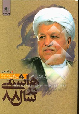 کتاب هاشمی در سال 88: گزارش مواضع آیت الله هاشمی رفسنجانی در سال 88 اثر رضا صنعتی