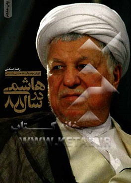 کتاب هاشمی در سال 88: گزارش مواضع آیت الله هاشمی رفسنجانی در سال 88 اثر رضا صنعتی