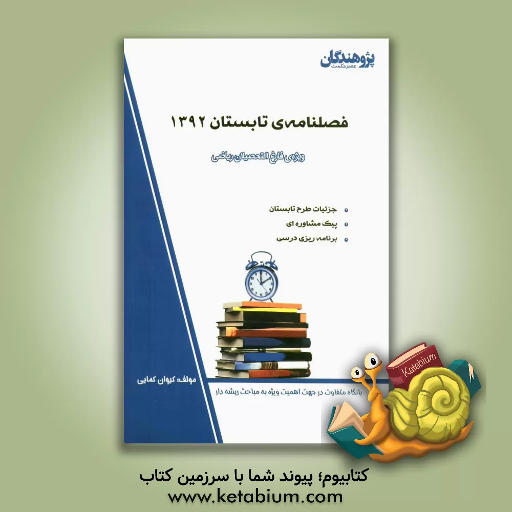کتاب فصلنامه ی تابستان 1392 ویژه ی فارغ التحصیلان رشته ریاضی، جزئیات طرح تابستان، پیک مشاوره ای، برنامه ریزی درسی... اثر کیوان کمایی