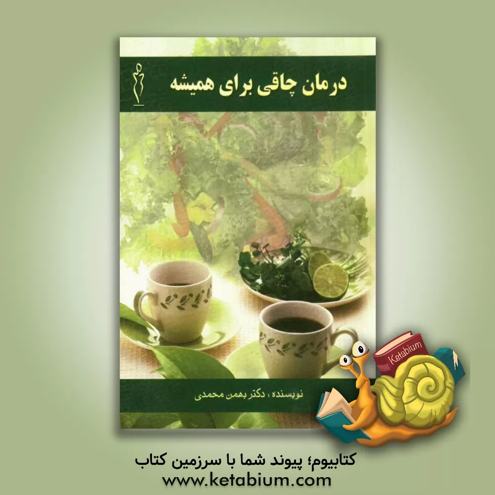 کتاب درمان چاقی برای همیشه اثر بهمن محمدی