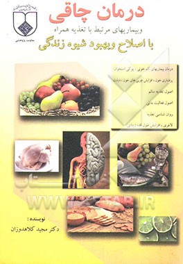 کتاب درمان چاقی و بیماری های مرتبط با تغذیه همراه با اصلاح و بهبود شیوه زندگی: درمان بیماری های کم خونی، پوکی استخوان، پرفشاری خون، افزایش چربی ... اثر مجید کلاهدوزان