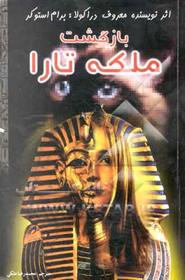 کتاب بازگشت ملکه تارا اثر برام استوکر