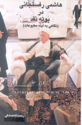 کتاب هاشمی رفسنجانی در بوته نقد اثر رحمت‌الله صادقی
