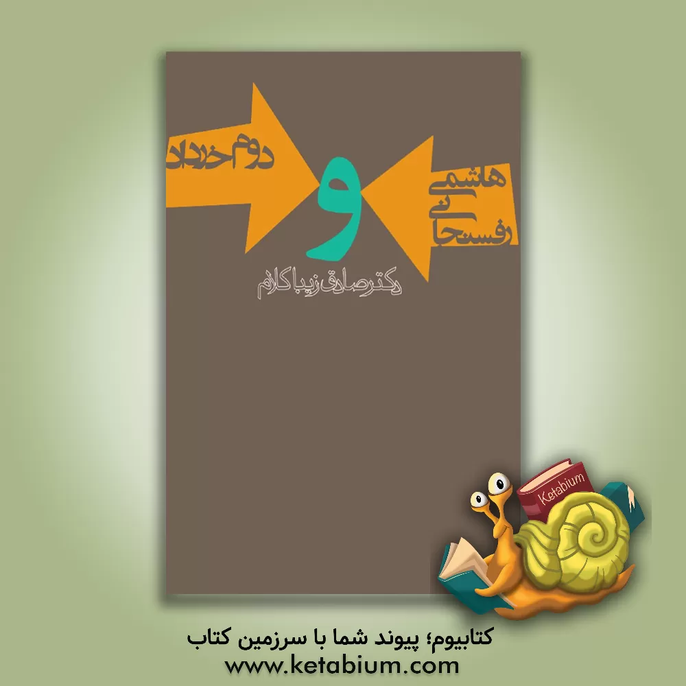 کتاب هاشمی رفسنجانی و دوم خرداد اثر صادق زیبا‌کلام