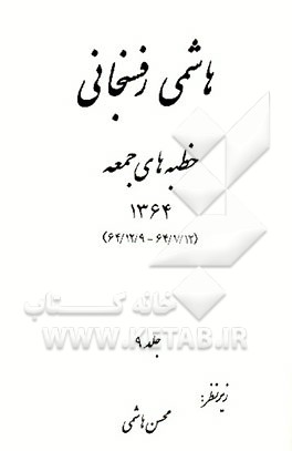 کتاب هاشمی رفسنجانی: خطبه های جمعه 64/12/9 - 64/7/12) 1364) اثر قادر باستانی