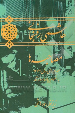 کتاب هاشمی رفسنجانی: مصاحبه های سال 1369: به انضمام پیام ها و روزشمار اثر عماد هاشمی