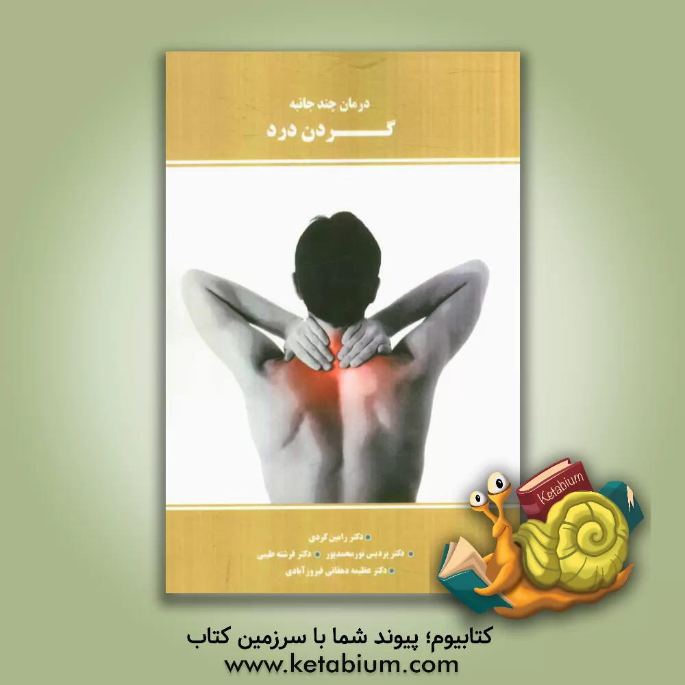 کتاب درمان چندجانبه گردن درد اثر رامین کردی