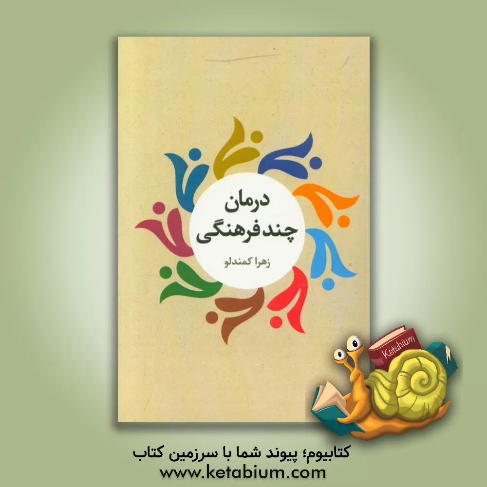 کتاب درمان چندفرهنگی اثر زهرا کمندلو