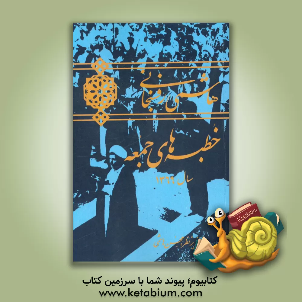 کتاب هاشمی رفسنجانی، خطبه های جمعه سال 1369 اثر قادر باستانی