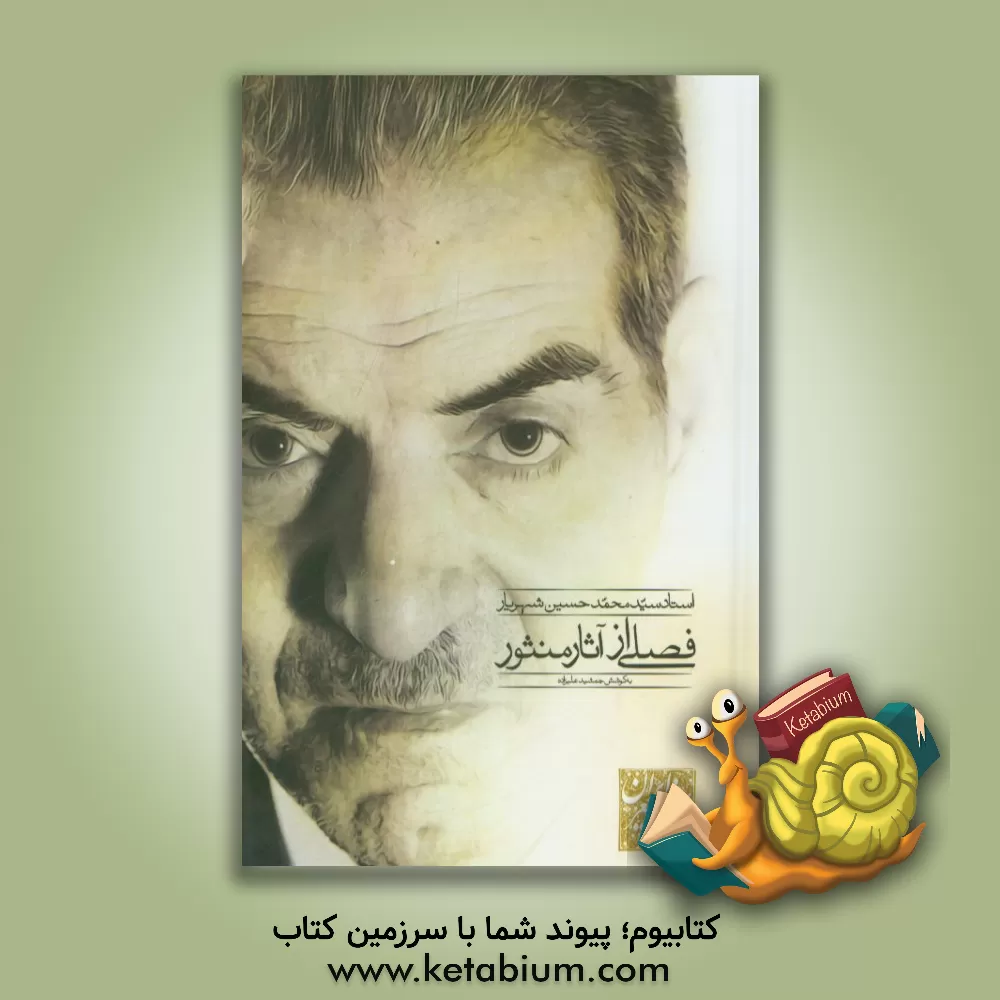 کتاب فصلی از آثار منثور اثر محمدحسین شهریار