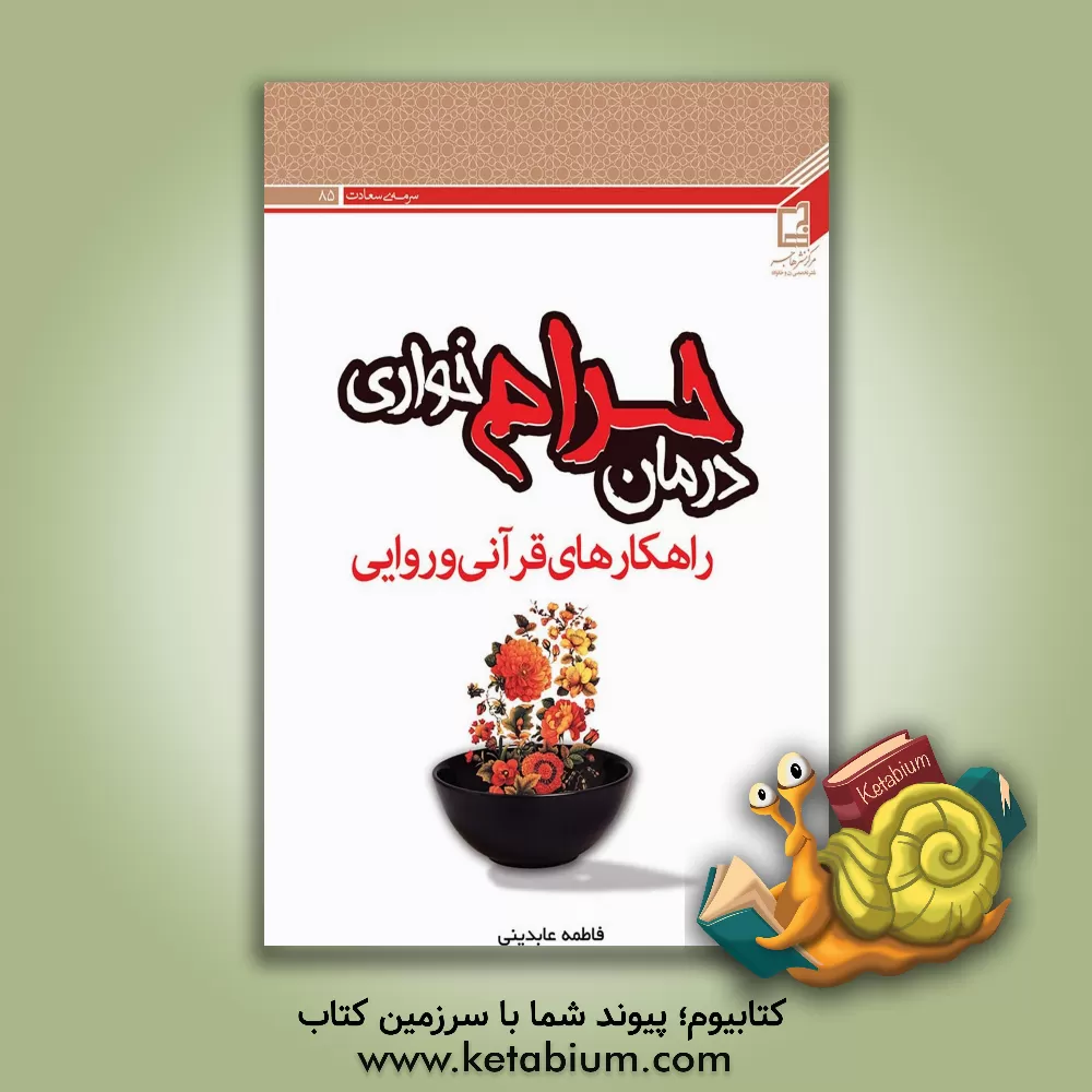 کتاب درمان حرام خواری: راهکارهای قرآنی و روایی اثر فاطمه عابدینی