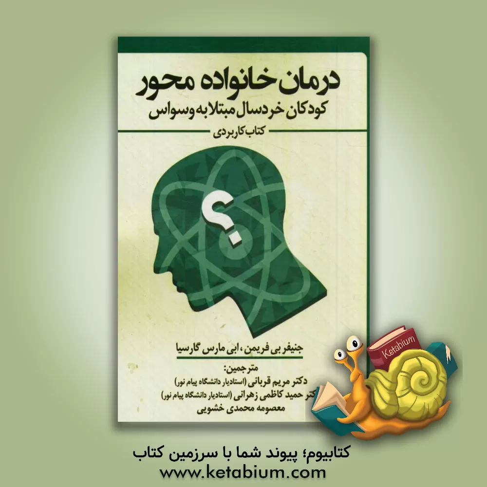 کتاب درمان خانواده محور کودکان خردسال مبتلا به وسواس اثر جنیفربت فریمن