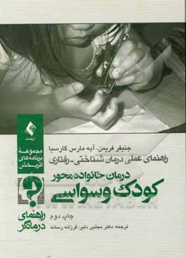 کتاب درمان خانواده محور کودکان خردسال مبتلا به وسواس (راهنمای درمانگر) اثر جنیفربت فریمن