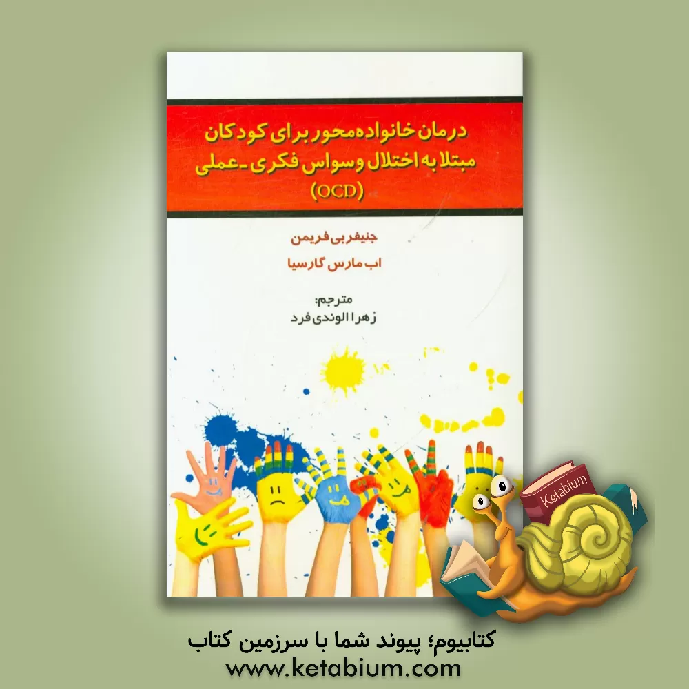 کتاب درمان خانواده محور برای کودکان مبتلا به اختلال وسواس فکری - عملی (OCD) اثر جنیفربت فریمن