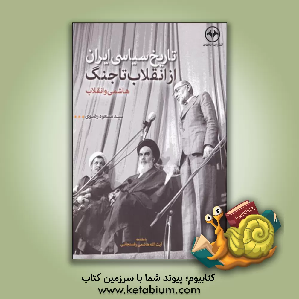 کتاب هاشمی و انقلاب (تاریخ سیاسی ایران از انقلاب تا جنگ) اثر مسعود رضوی