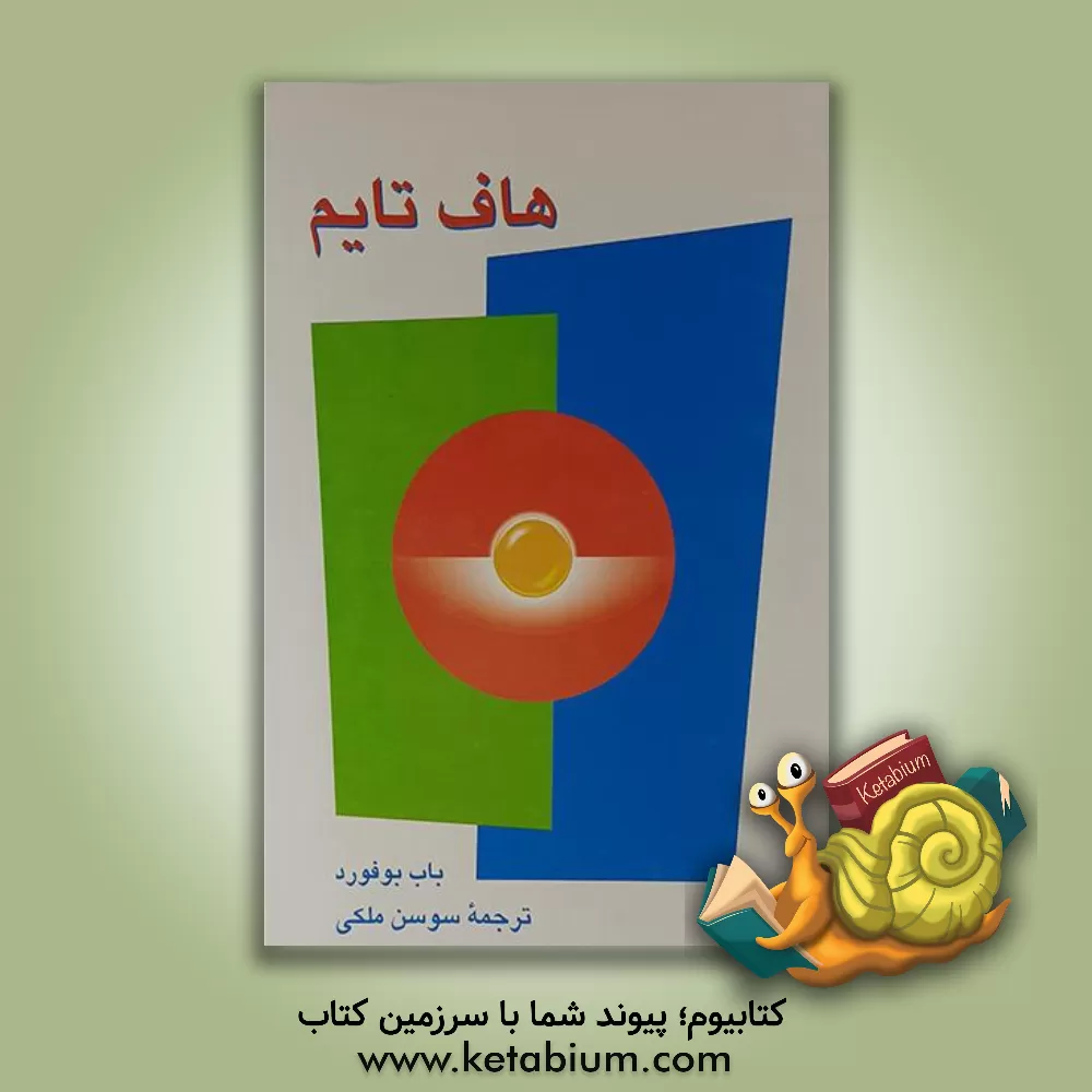 کتاب هاف تایم اثر باب بیوفورد