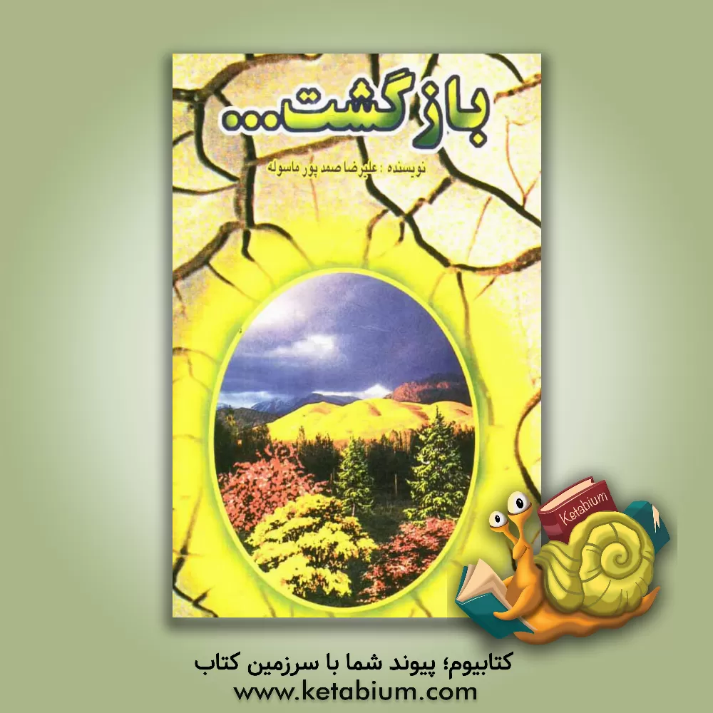 کتاب بازگشت... اثر علیرضا صمدپورماسوله