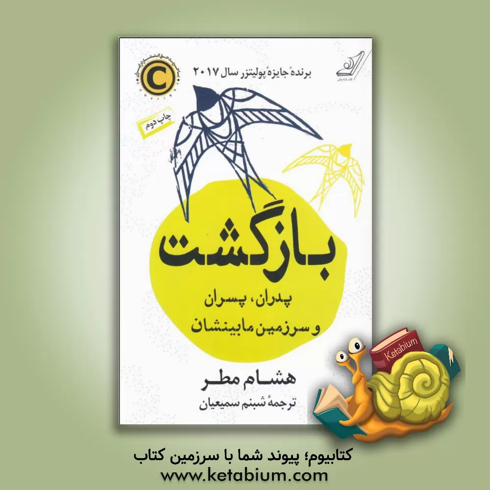 کتاب بازگشت: پدران، پسران و سرزمین مابینشان اثر هشام مطر