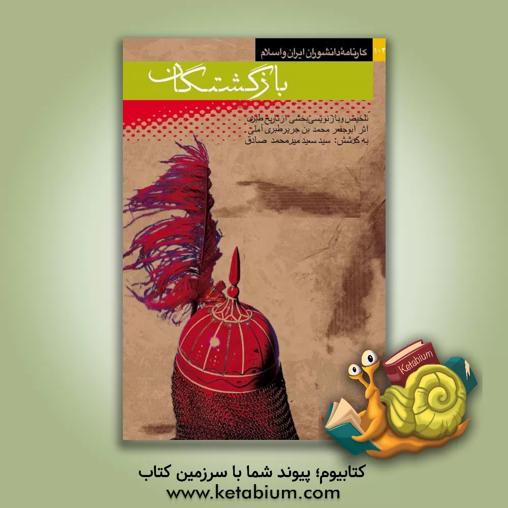 کتاب بازگشتگان [تلخیص و بازنویسی بخشی از تاریخ طبری] اثر محمدبن‌جریر طبری