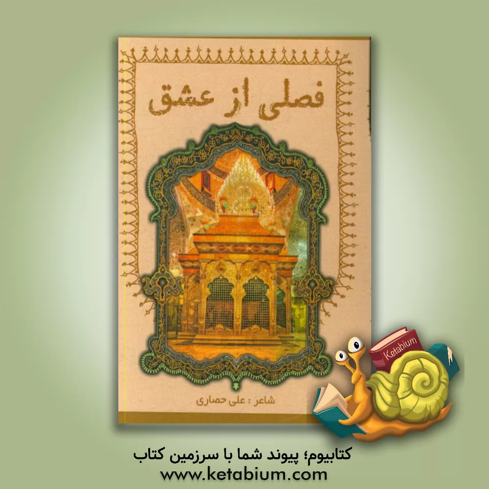 کتاب فصلی از عشق اثر علی حصاری