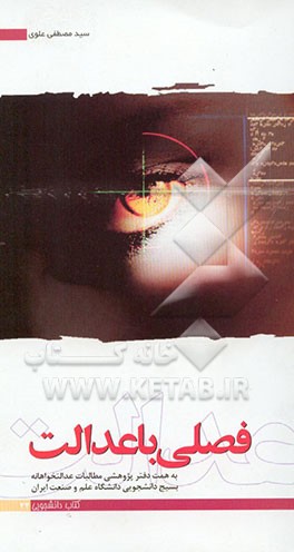 کتاب فصلی با عدالت اثر مجتبی زحمتکش