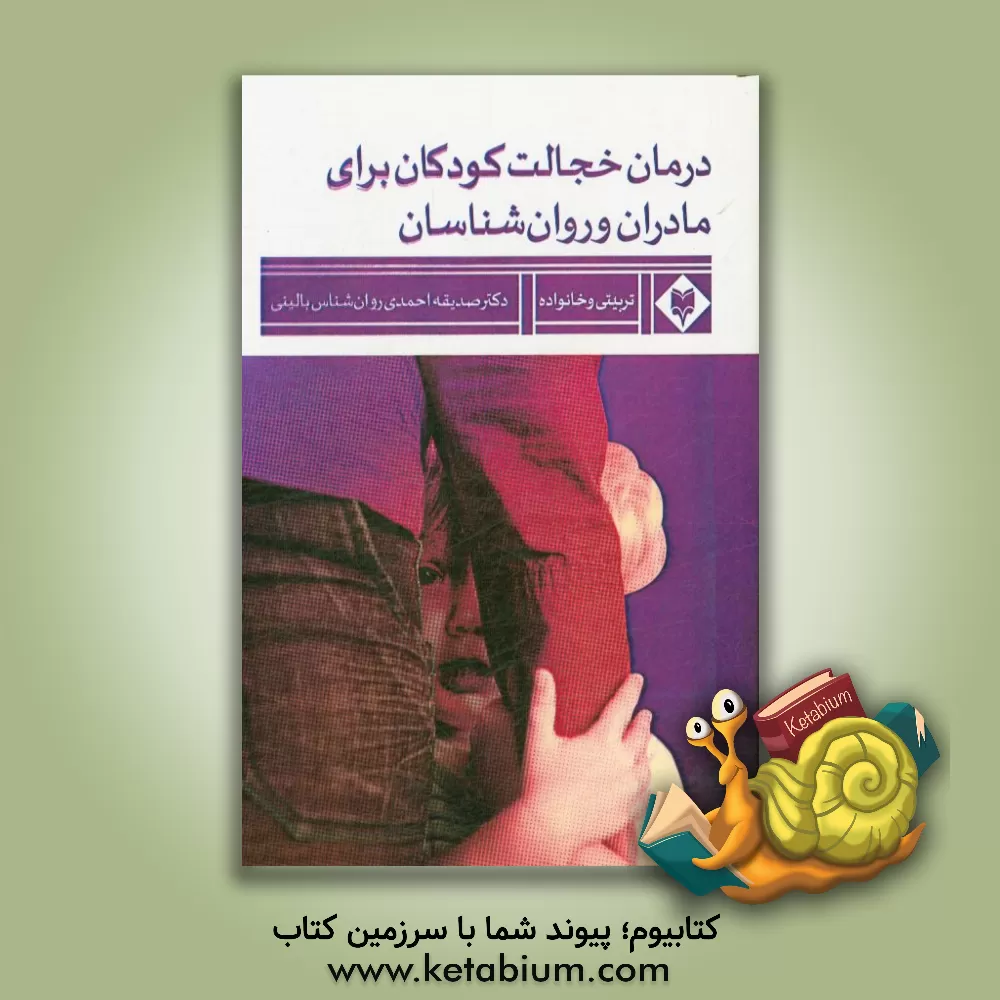 کتاب درمان خجالت کودکان: برای مادران و روان شناسان اثر صدیقه احمدی