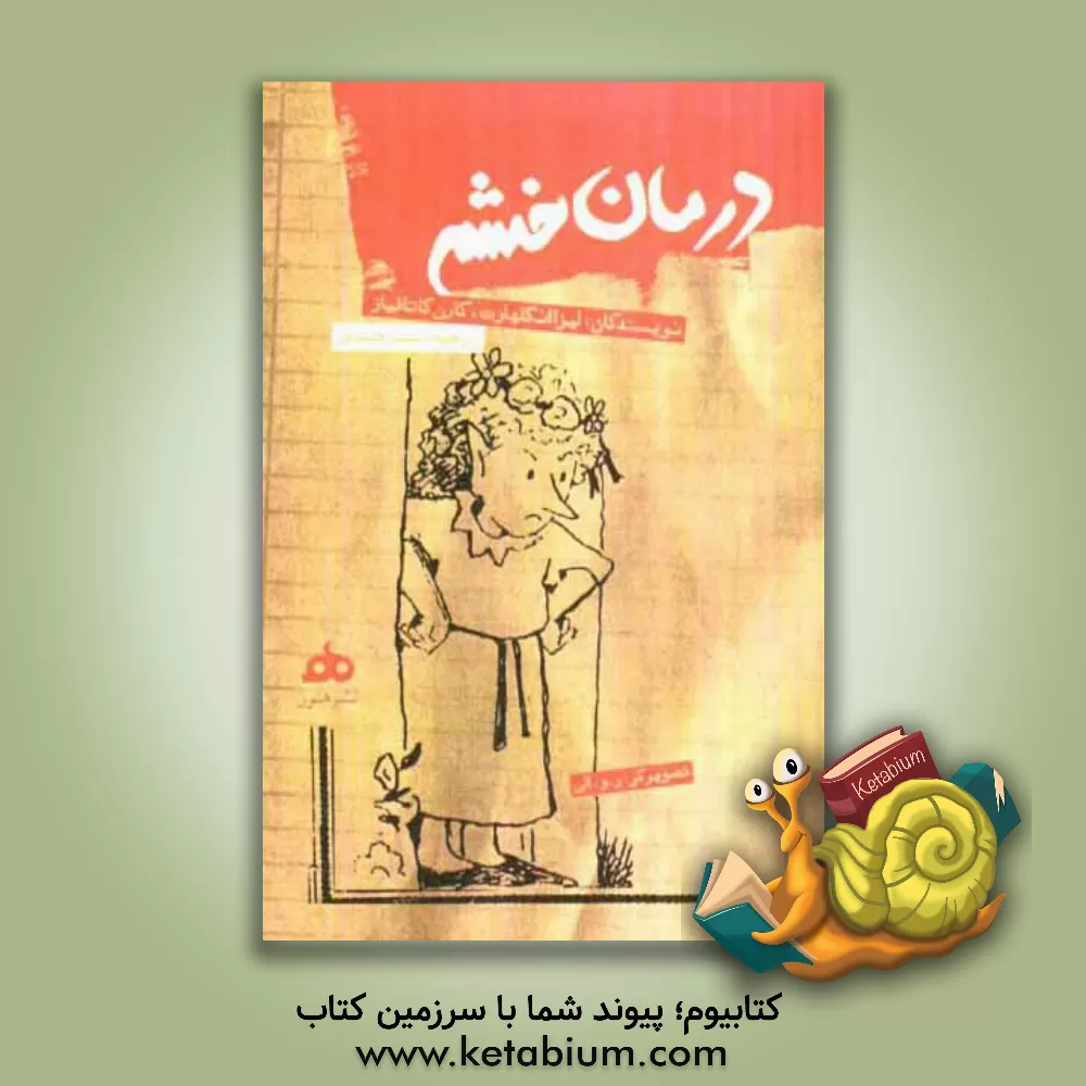 کتاب درمان خشم اثر لیزا انگلهارت