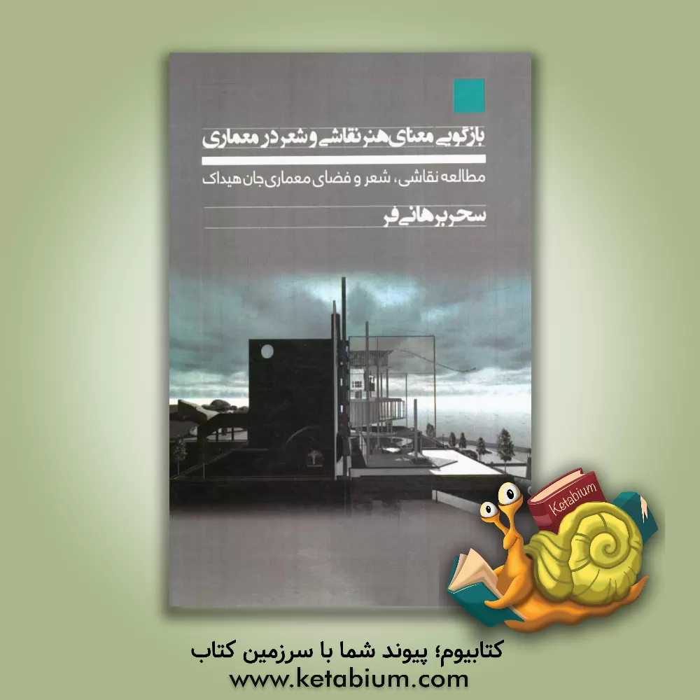 کتاب بازگویی معنای هنر نقاشی و شعر در معماری: مطالعه ی نقاشی، شعر، طراحی معماری و فضای معماری جان هیداک اثر سحر برهانی‌فر