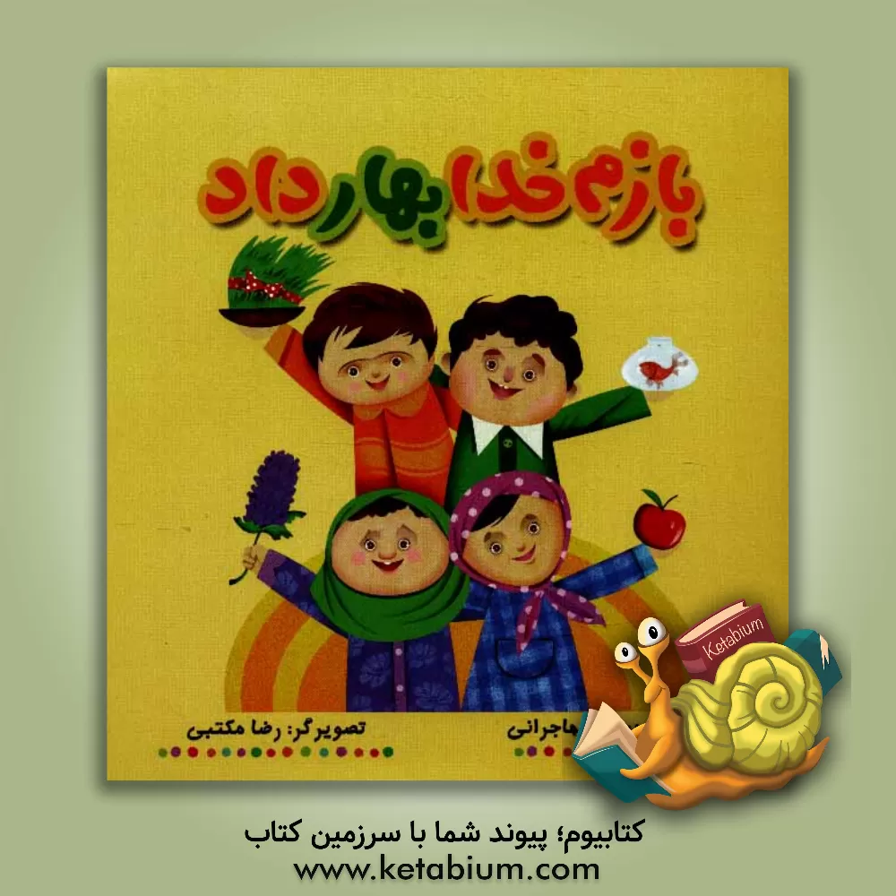 کتاب بازم خدا بهار داد اثر سیدمحمد مهاجرانی