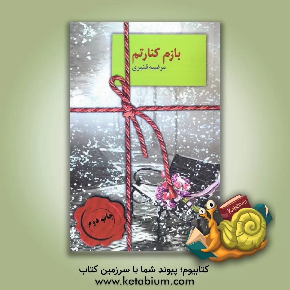 کتاب بازم کنارتم اثر مرضیه قنبری