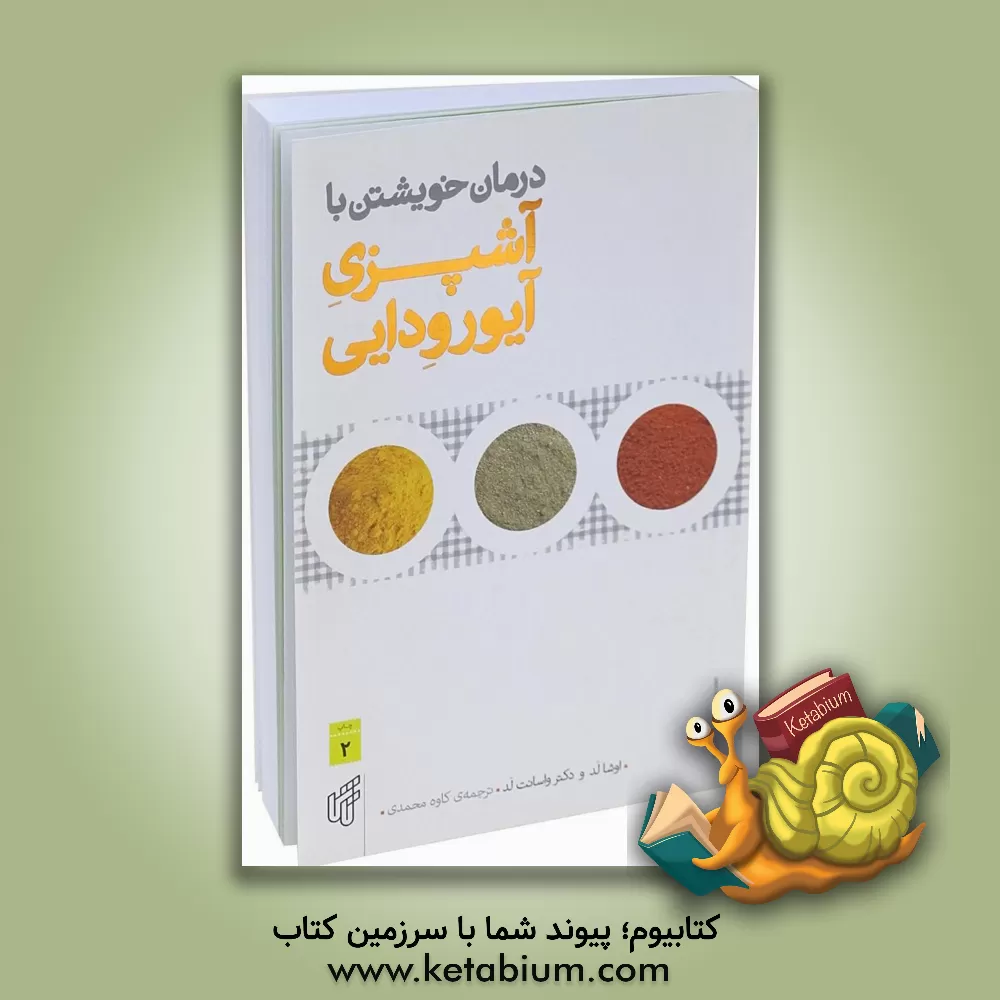 کتاب درمان خویشتن با آشپزی آیورودایی اثر واسانت لاد