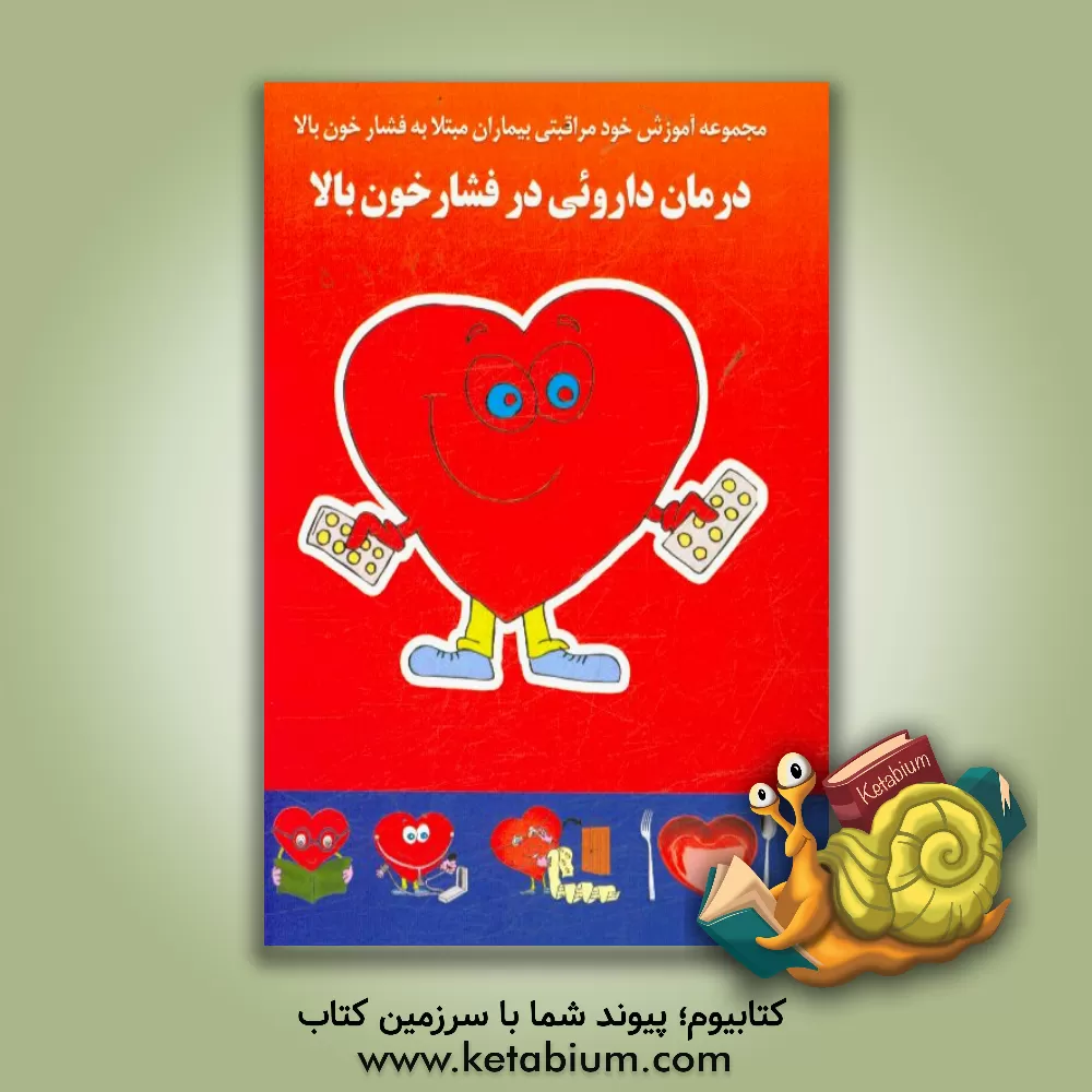 کتاب درمان داروئی در فشارخون بالا اثر راضیه امیدی