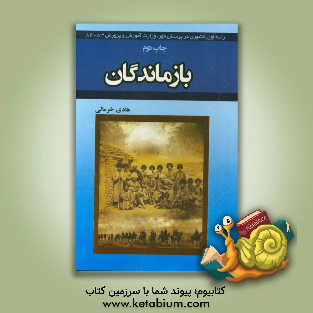 کتاب بازماندگان (بر اساس روایت واقعی شاهدان نبرد دهل بابا) اثر هادی خرمالی