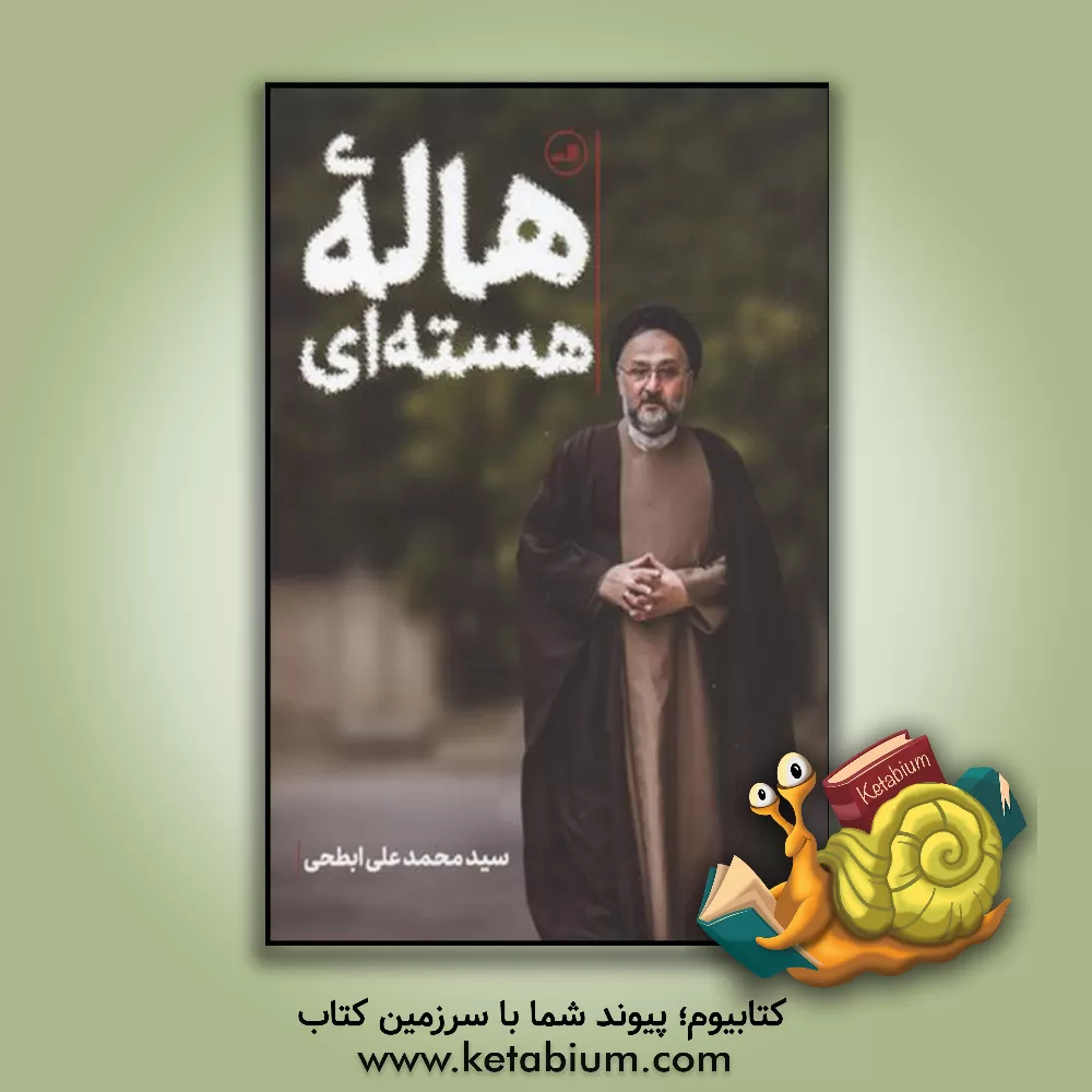 کتاب هاله هسته ای اثر سیدمحمدعلی ابطحی