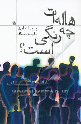 کتاب هاله ات چه رنگی است اثر باربارا باورز